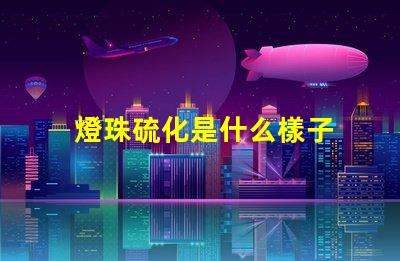 燈珠硫化是什么樣子 LED燈珠用什么材料做的
